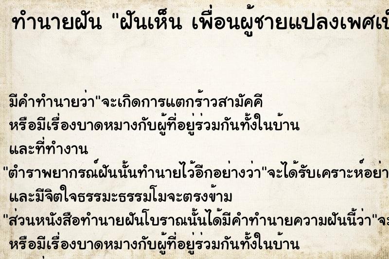 ทำนายฝันทำนายฝันฝันเห็นเพื่อนผู้ชายแปลงเพศเป็นผู้หญิง